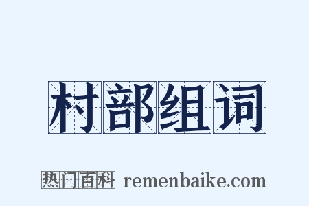 村部组词是什么意思的图片